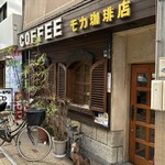 珈琲の店 モカ - 