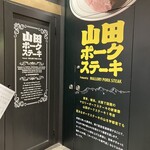 山田ポークステーキ - 