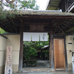 嵐山よしむら - 