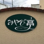 みやび亭 - 看板