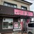 ラーメンちば宝来 - 外観写真:お店の入口です。