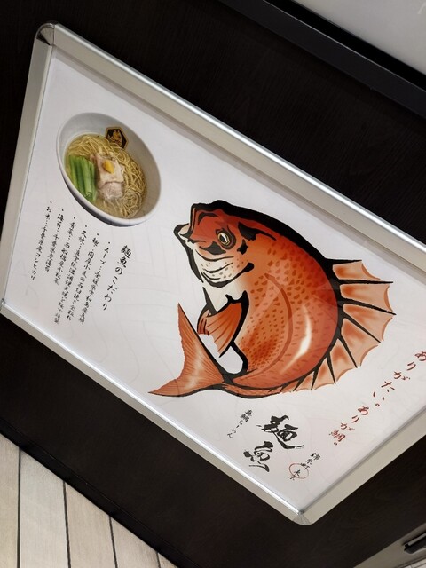by oyamaga : 真鯛らーめん麺魚 船橋店 - 京成船橋/ラーメン | 食べログ