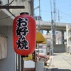 御好燒 辰 - 提灯