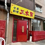 中華料理 三木家 - 