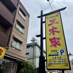 中華料理 三木家 - 