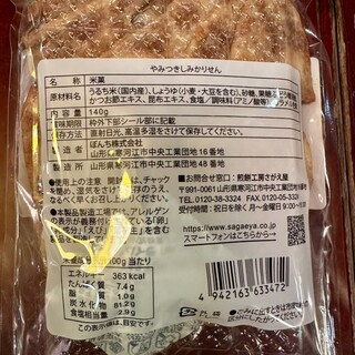 煎餅工房 さがえ屋_1