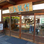 竹風堂 - 「堂風竹」の看板も、趣あり。名物は、何といっても栗強飯