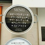 グリル ミヤコ - 