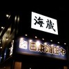 日本海庄や 宇都宮本店