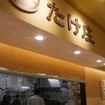 イーザたけ庄 - 