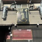 二代目ゲンコツ炭火焼肉 - 