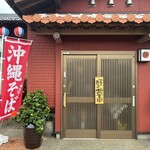 沖縄料理 がじゅまる - 
