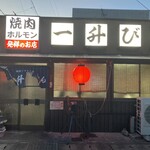 発祥のお店 一升びん - 