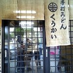 手打うどん くうかい - くうかい●外観