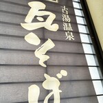瓦そば 田舎 - 