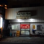 大東飯店 - 2014年6月　飛び込みはちょっと気合いるかな～（´∀｀）