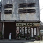 三忠食堂 本店 - 