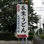 長生うどん - 