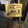 カフェ時代屋
