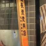 Oreno Yakitori - 