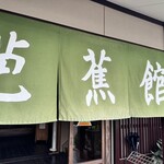 芭蕉館 - 