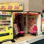 天府舫 - 新宿中華の有力店です！