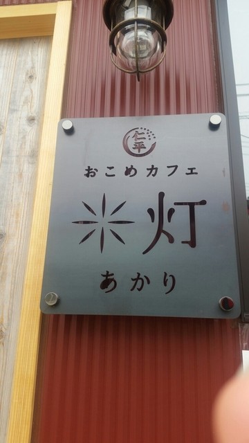 灯（アカリ） - 釜石（おにぎり）の写真