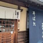 蕎花そば処 - 