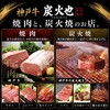 炭火溶岩焼 神戸牛 炭火也