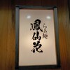 らぁ麺 鳳仙花 - 