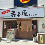 寺子屋 - 