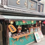 門前 とらや - 映画のセットにも使われたお店です。