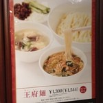 皇家龍鳳 - (メニュー)王府麺