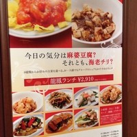 皇家龍鳳 - (メニュー)龍鳳ランチ