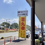 丸幸ラーメンセンター - 