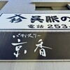 パティスリー 京香 - 