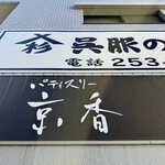 パティスリー 京香 - 