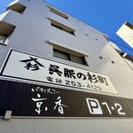 パティスリー 京香 - 