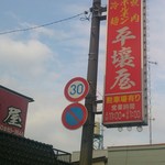 店の看板です。