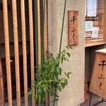 千ふく - 外観