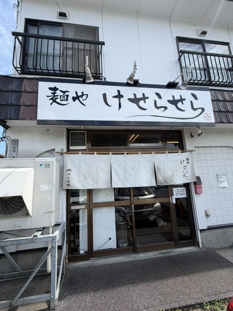 麺 や けせらせら