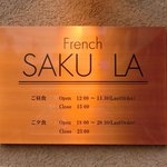 フレンチ サクラ - 看板