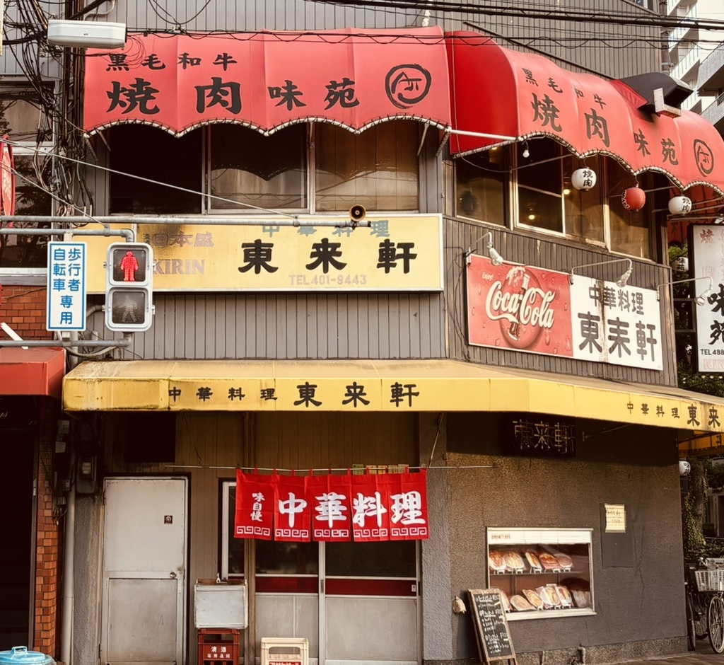 東 来 軒