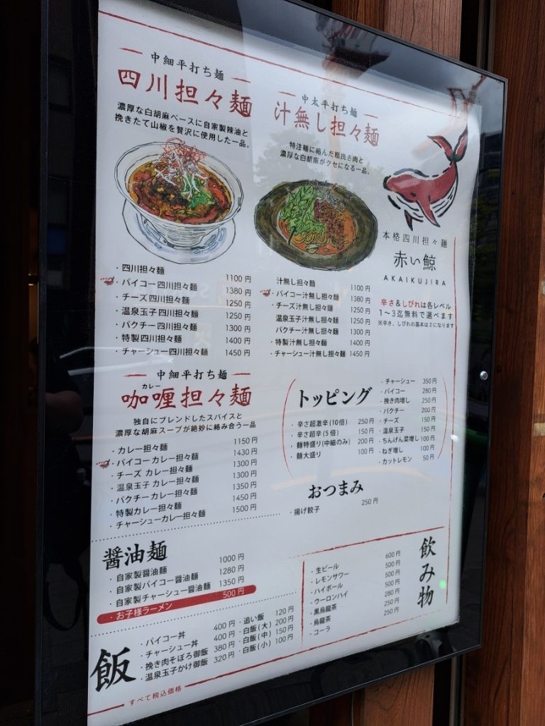 メニュー写真 : 四川担々麺 赤い鯨 赤坂店 - 赤坂/担々麺 | 食べログ