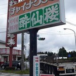 チャイナクック酔仙楼 - チャイナクック 酔仙楼