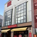 元祖豚饅頭 老祥記  - 
