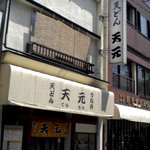 天元 - お店の外観です