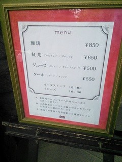 旧古河庭園 洋館　喫茶室 - コーヒーは850円!!