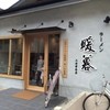 暖暮 本店 