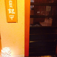 銀平 北新地店 - 